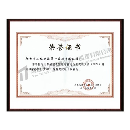 山东省建设监理与咨询行业发展大会(2024)