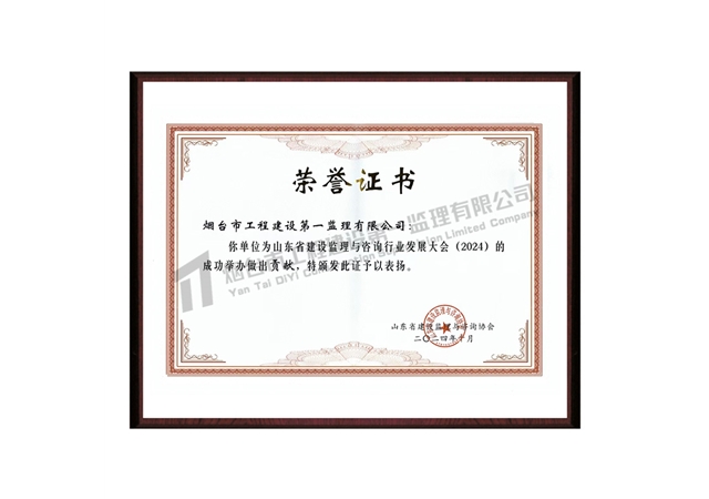 山东省建设监理与咨询行业发展大会(2024)