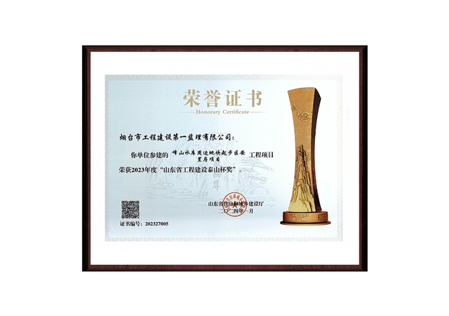 “峰山水库周边地块起步区安置房项目”2023年度山东省工程建设泰山杯奖