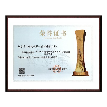 “峰山水库周边地块起步区安置房项目”2023年度山东省工程建设泰山杯奖