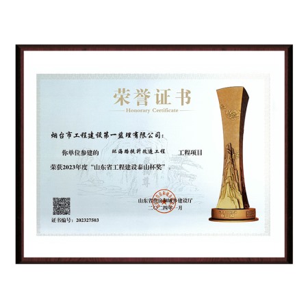 “环海路提升改造工程“2023年度山东省工程建设泰山杯奖