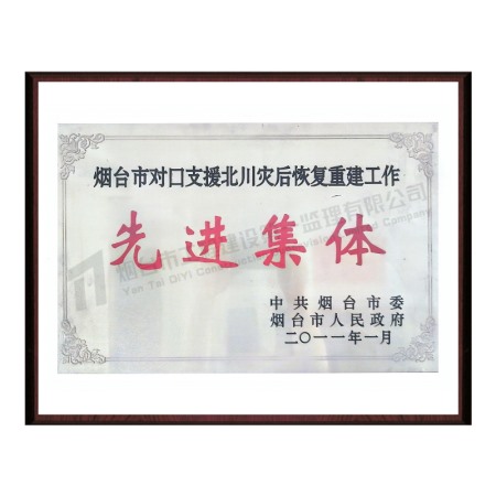 烟台市对口支援北川灾后恢复重建工作先进集体