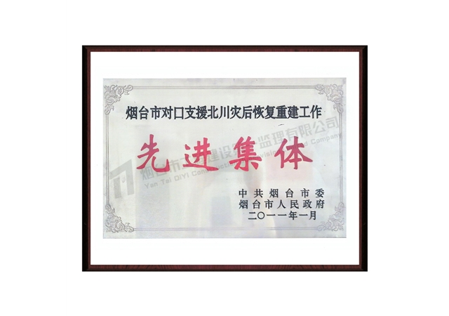 烟台市对口支援北川灾后恢复重建工作先进集体