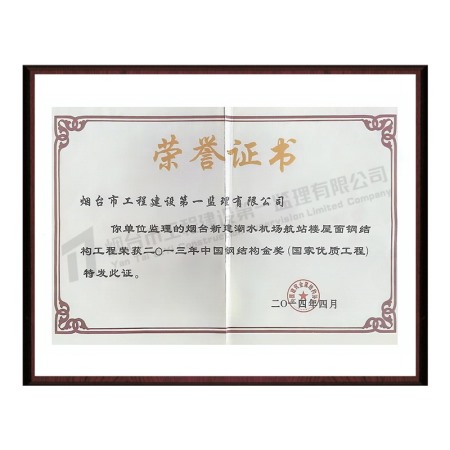 二〇一三年中国钢结构金奖(国家优质工程)