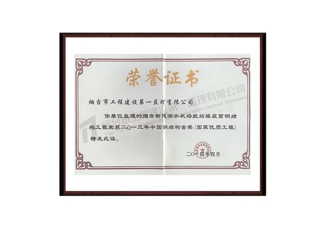 二〇一三年中国钢结构金奖(国家优质工程)