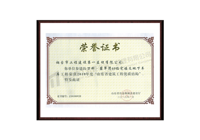 2018年山东省优质工程——翡翠湾