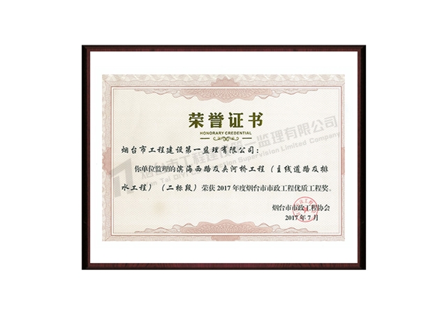 滨海西路及夹河桥工程（二标段）-2017烟台市市政工程优质工程奖