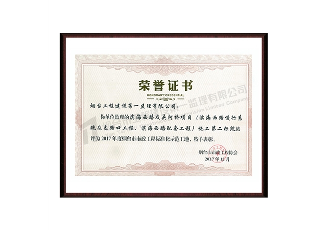 滨海西路及夹河桥项目（滨海西路慢行系统及支路口工程、滨海西路配套工程）施工第二标段-2017年度烟台市市政工程标准化示范工地