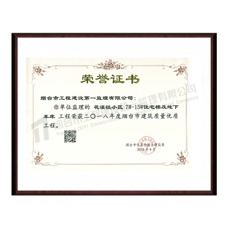 花溪径小区-2018年度烟台市建筑质量优质工程