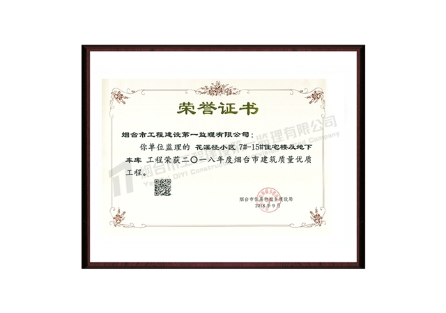 花溪径小区-2018年度烟台市建筑质量优质工程