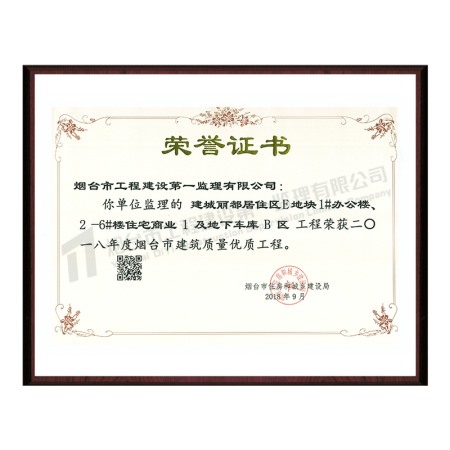 建城丽都居住区-2018年度烟台市建筑质量优质工程