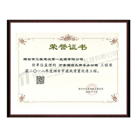 万豪酒店及商务办公楼-2018年度烟台市建筑质量优质工程