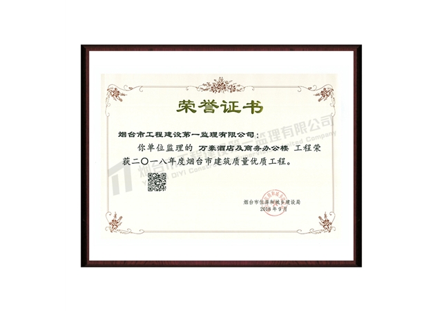 万豪酒店及商务办公楼-2018年度烟台市建筑质量优质工程