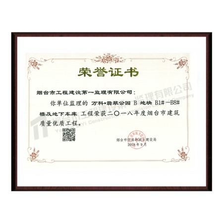 万科翡翠公园B地块-2018年度烟台市建筑质量优质工程