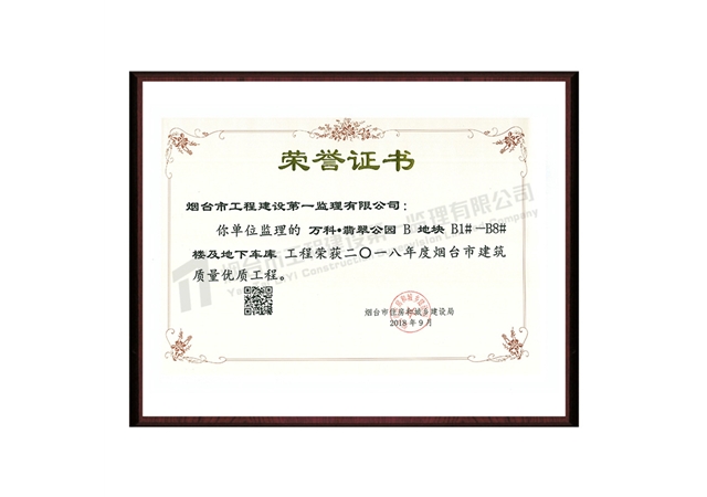 万科翡翠公园B地块-2018年度烟台市建筑质量优质工程