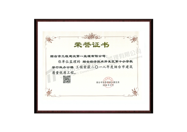 烟台经济技术开发区第十小学教学行政办公楼-2018年度烟台市建筑质量优质工程
