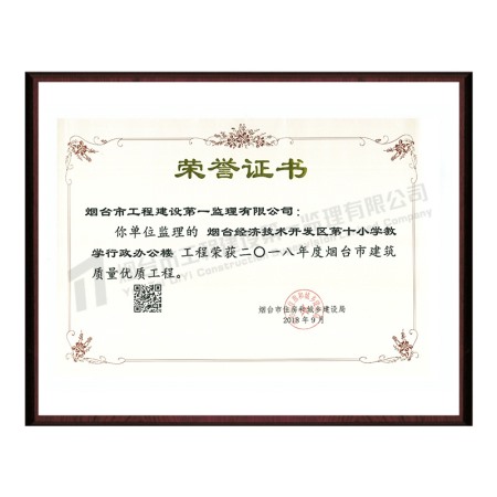 烟台经济技术开发区第十小学教学行政办公楼-2018年度烟台市建筑质量优质工程