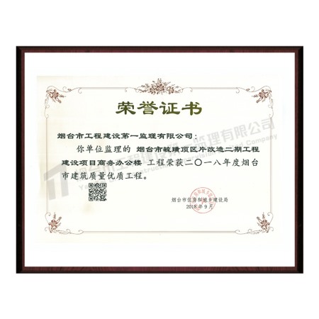 毓璜顶区片改造二期工程建设项目商务办公楼-2018年度烟台市建筑质量优质工程