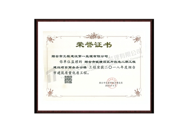 毓璜顶区片改造二期工程建设项目商务办公楼-2018年度烟台市建筑质量优质工程