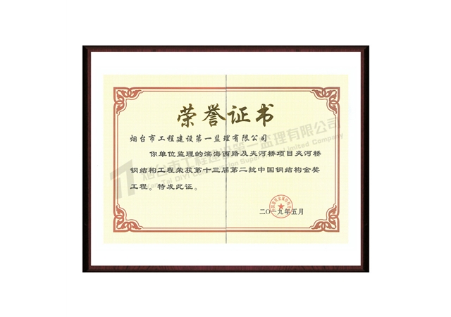 第十三届第二批中国钢结构金奖