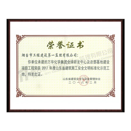 万华-山东省建筑施工安全文明标准化示范工地-山东省建筑施工安全文明标准化示范工地