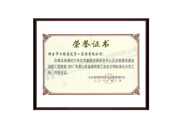 万华-山东省建筑施工安全文明标准化示范工地-山东省建筑施工安全文明标准化示范工地