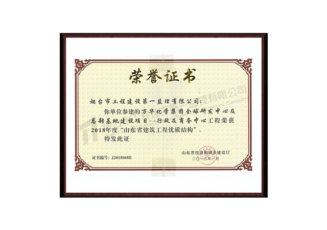万华化学集团全球研发中心及总部基地建设项目--行政及商务中心-2018年度“山东省建筑工程优质结构”