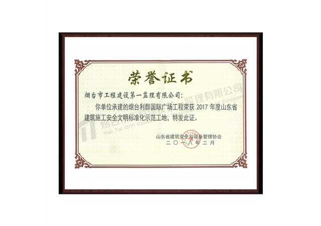 利群广场-山东省建筑施工安全文明标准化示范工地