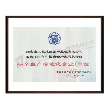 2022安全生产标准化企业