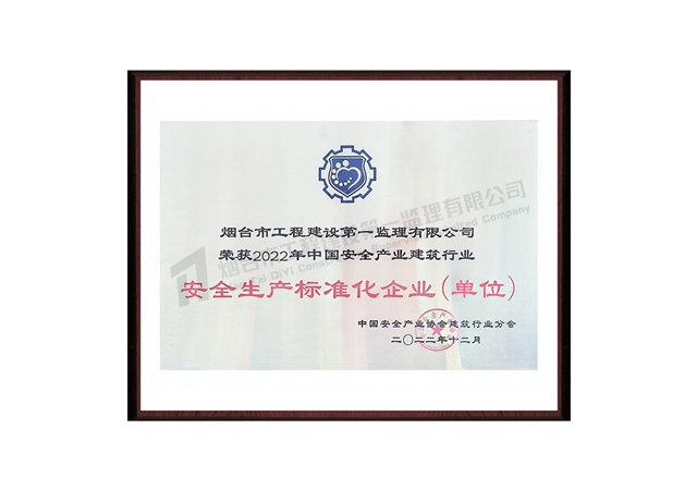 2022安全生产标准化企业