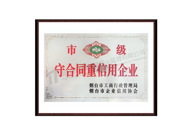 市级守合同重信用企业