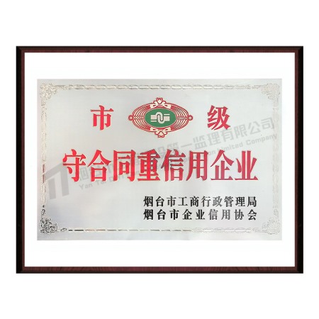 市级守合同重信用企业