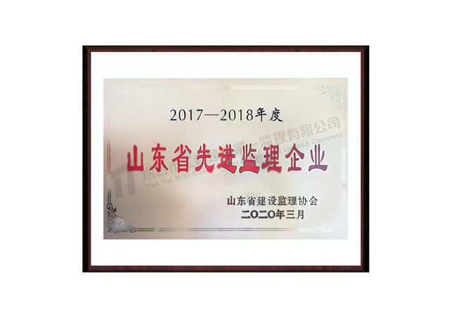 2017-2018山东省先进监理企业