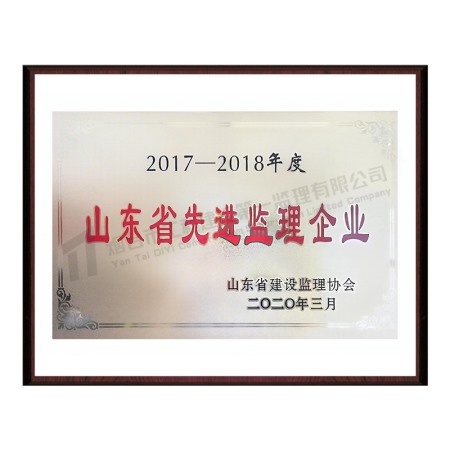 2017-2018山东省先进监理企业