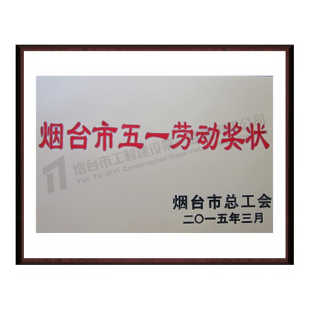 2015五一劳动奖状