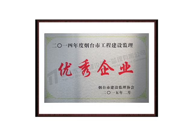 2014年优秀企业