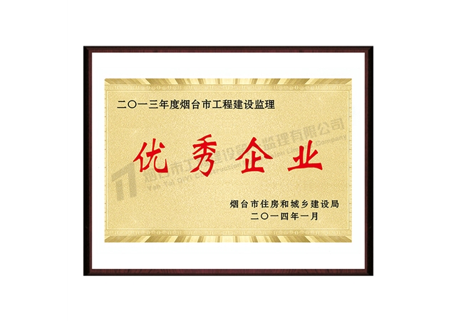 2013年优秀企业