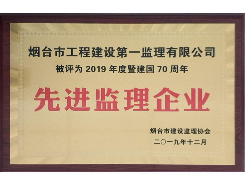 祝贺我公司荣获“2019年度暨建国70周年先进监理企业”