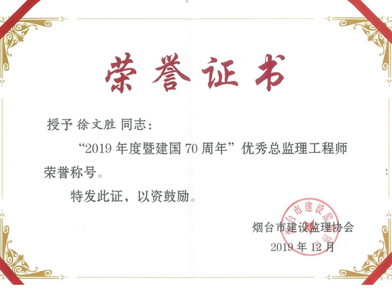 祝贺我公司孙兴文等3人荣获烟台市优秀总监理工程师