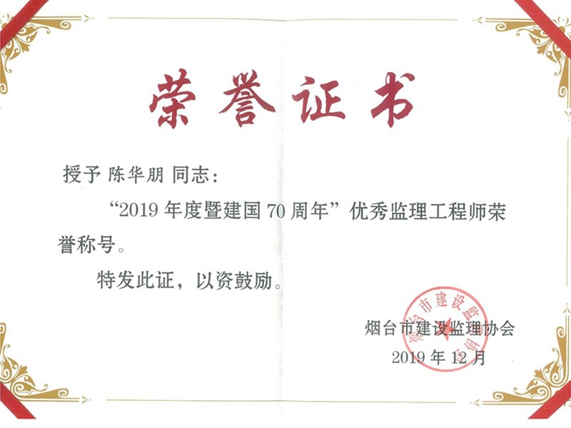 祝贺我公司林继宏等5人荣获烟台市优秀监理工程师