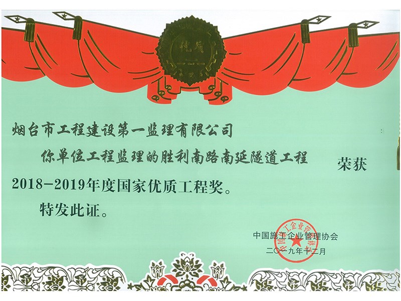 胜利南路南延隧道工程荣获2018-2019年度“国家优质工程奖”
