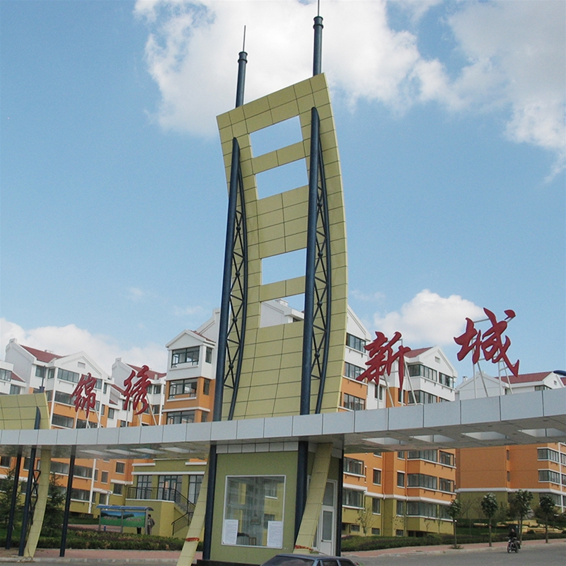 锦绣新城