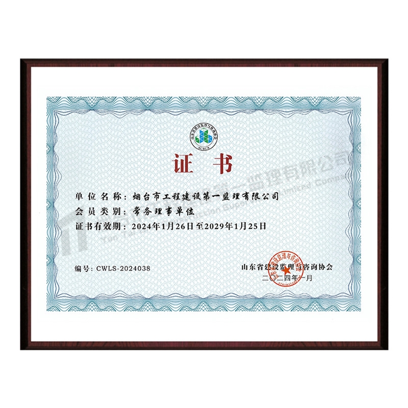 山东省建设监理与咨询协会